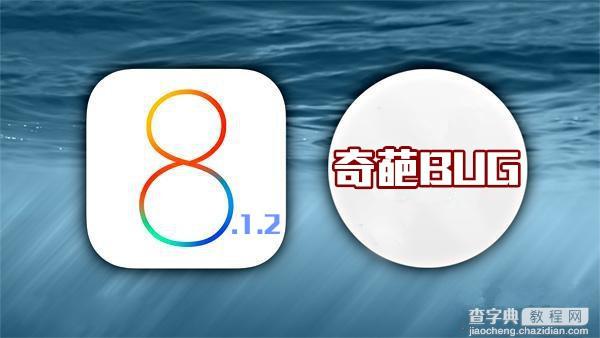 iOS8.1.2现史上最奇葩Bug iOS8.1.2白苹果现象出现1