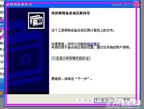 windowsXP系统中如何进行系统备份？[图文讲解]2