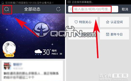 手机qq空间怎么搜人 qq空间搜人功能详细介绍1