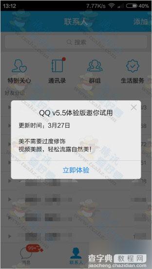 手机QQ5.5体验版再更新 AndroidQQ5.5.0.2405下载2