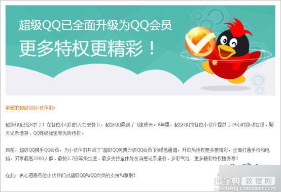 超级QQ官网已经彻底关闭续费渠道 全面升级为QQ会员1