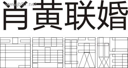 CorelDraw(CDR)设计制作漂亮婚庆字体教程2