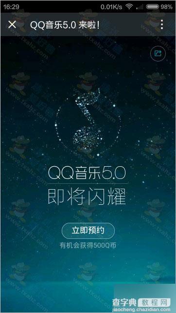 手机qq音乐5.0来啦 微信扫码预约分享抽奖 最高得500Q币2