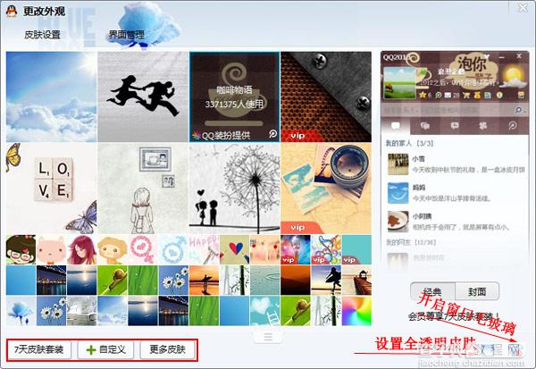 qq主界面皮肤设置及界面管理器图标显示或隐藏技巧2