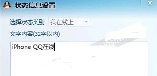 电脑上QQ显示iPhoneQQ在线的方法(支持手机qq显示iphone图标)3