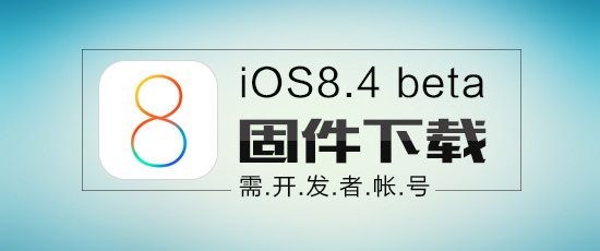 抢先升级iOS8.4 苹果iOS8.4 beta1官方固件下载地址大全(需开发者帐号)1