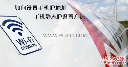 手机ip地址怎么设置 手机WIFI静态IP设置方法1