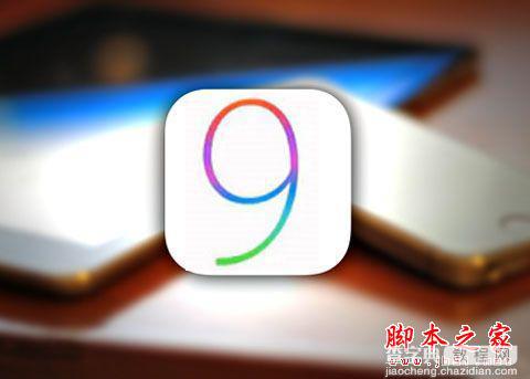 iOS9消息大整合！iPhone4s将无缘！1