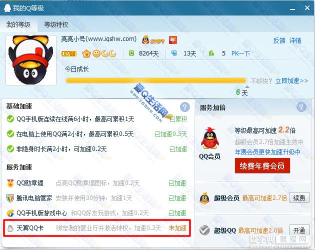 QQ等级加速天翼QQ卡加速加速特权开启 最高加速6.2天2