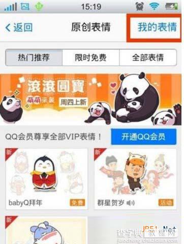 q脸表情如何删除？手机qq4.6我的表情删除方法1