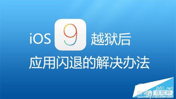 iOS9越狱安装插件后闪退？iOS9越狱后应用程序闪退解决方法1