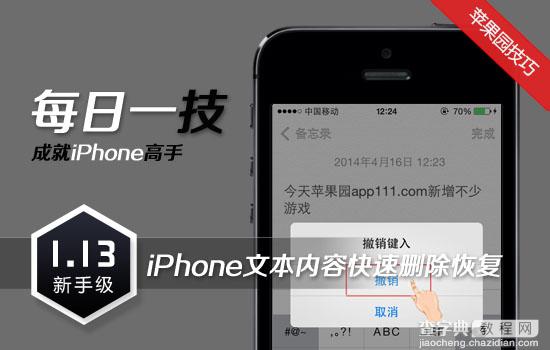 iPhone手机内文本内容快速删除/恢复技巧图解1