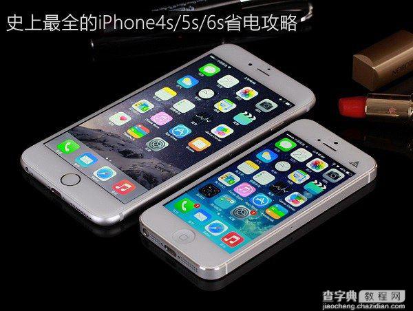 iPhone省电技巧 史上最全的iPhone4s/5s/6s省电图文教程1