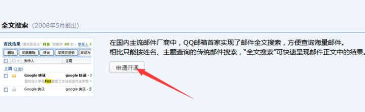 QQ邮箱怎么申请开通全文搜索功能?6