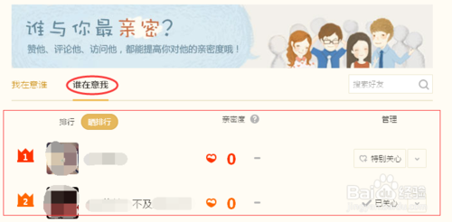 qq空间好友亲密度怎么看?好友亲密度排名怎么查看?6