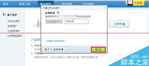 qq账号怎么开通Q币Q点保护？5