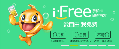 iFree卡是什么？电信iFree的使用方法1