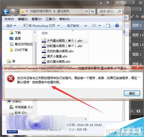 ps双击载入画笔笔刷时提示该文件没有关联程序该怎么办？1