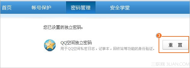 图解如何修改QQ空间独立密码？2