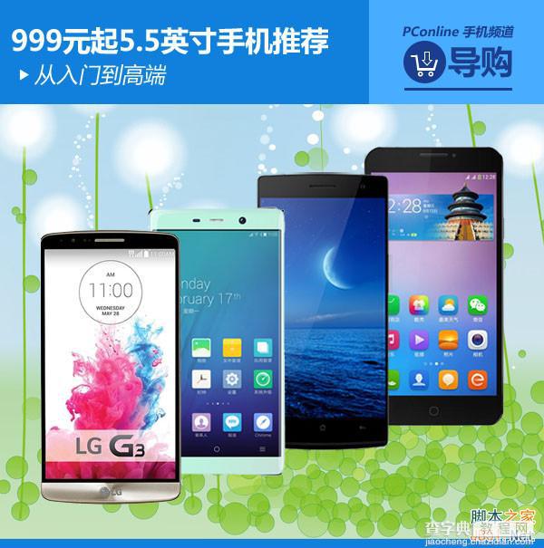 最低999元起 几款5.5英寸巨屏手机推荐1