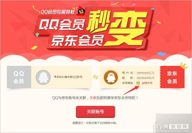 qq会员立享京东会员特权活动 qq会员秒变京东会员(活动地址及详情介绍)3