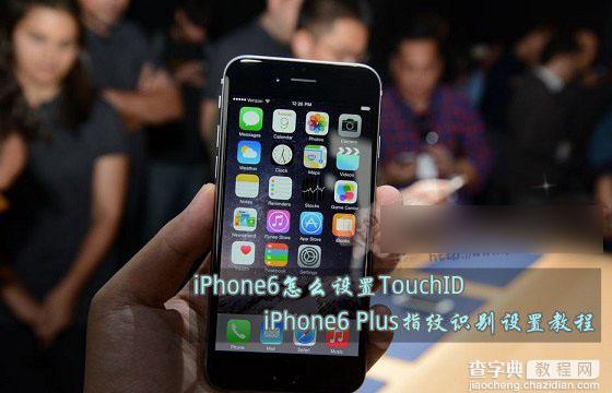 iPhone6怎么设置TouchID？苹果iPhone6 Plus指纹识别功能设置教程1