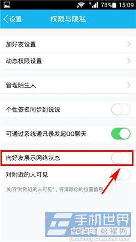 手机QQ显示网络状态功能如何设置隐藏不让他人看到4