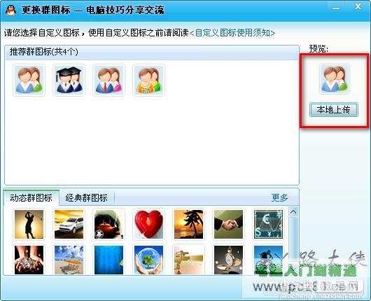 如何更换QQ群图标让其富有自己的个性3