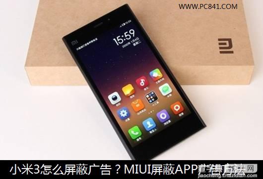 小米3怎么屏蔽广告？借助MIUI V5屏蔽烦人的APP广告的方法1