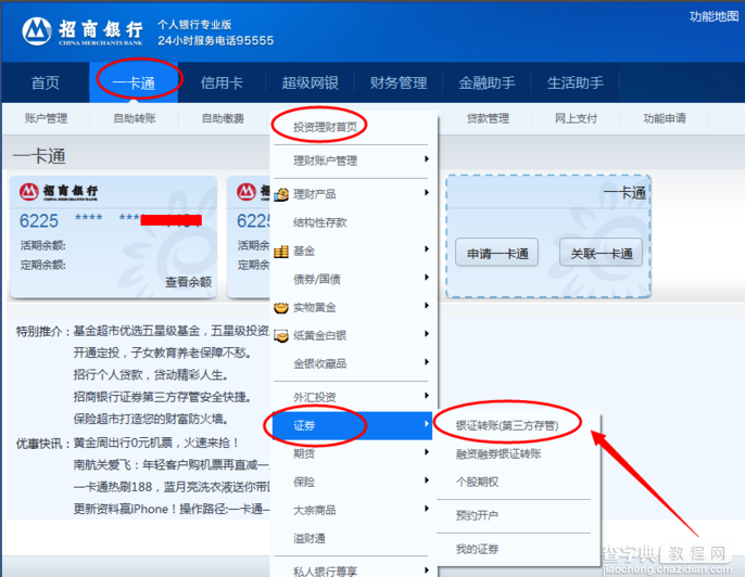 炒股网上开户转账提示未激活存管及转账服务的解决方法(招商银行)6