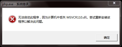 无法启动此程序,因为计算机中丢失MSVCR110.dll的解决方法1