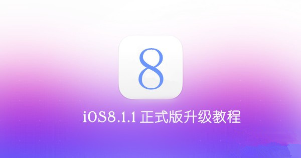 苹果iOS8.1.1正式版怎么升级 iOS8.1.1正式版升级图文教程1