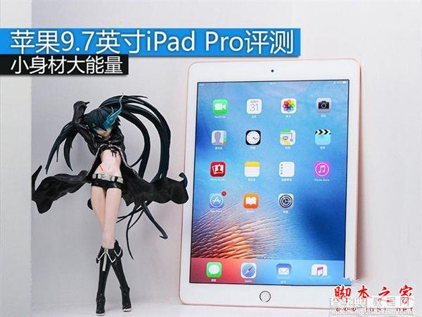 9.7寸iPad Pro怎么样？9.7英寸iPad Pro全方位详细评测图解1