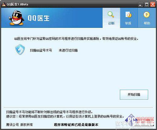 对盗号说不 腾讯推出“QQ医生”1