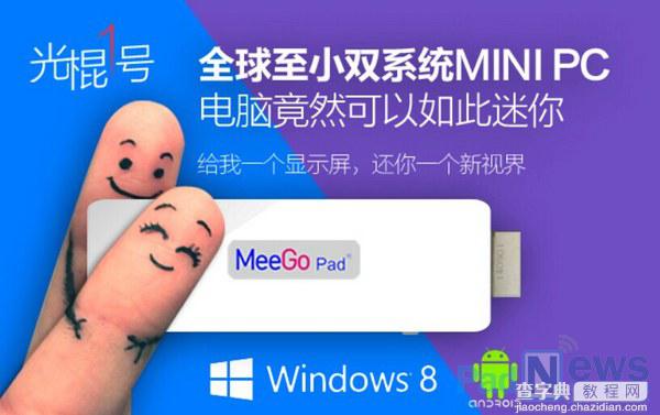 全球最小MiniPC‘光棍一号’U盘式电脑 上线京东众筹1