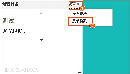 如何将日志或高级模块设置显示在空间主页上3