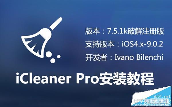 iOS9越狱插件iCleaner Pro7.5.1k破解注册版怎么安装？破解版安装教程1