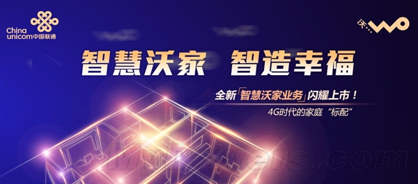 中国联通推出智慧沃家套餐 通话、流量、短信等业务全面共享1