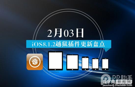 2015年2月3日iOS8.1.2越狱插件更新盘点1