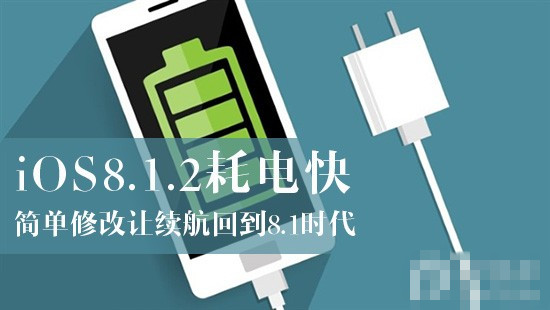 耗电严重 iOS8.1.2完美越狱后如何让续航回到8.1时代的教程1