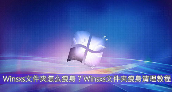 Winsxs文件夹内容怎么清理 Winsxs文件夹瘦身清理教程图解1