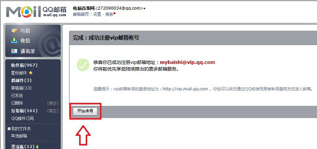 qqvip邮箱怎么申请？成功申请QQ VIP邮箱账号教程图解8