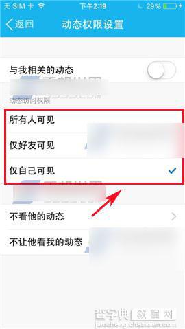 手机qq空间动态访问权限怎么设置?4