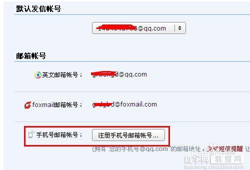设置个性qq邮箱格式账号的方法以手机号邮箱账号为例2