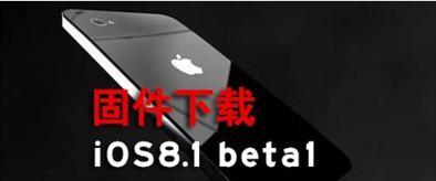 iOS8.1 beta测试版升级前注意事项 iOS8.1 beta版仅向开发者推送1