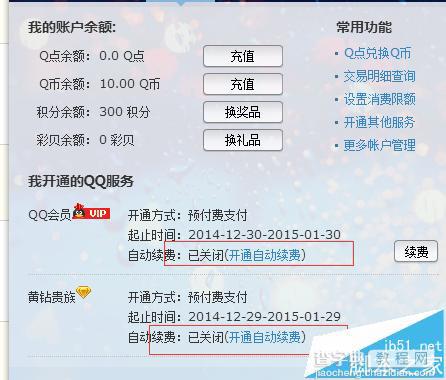 qq会员自动续费该怎么办?qq会员退订的详细教程3