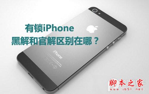 有锁iPhone黑解和官解的区别有哪些？各版本有锁iPhone详解1