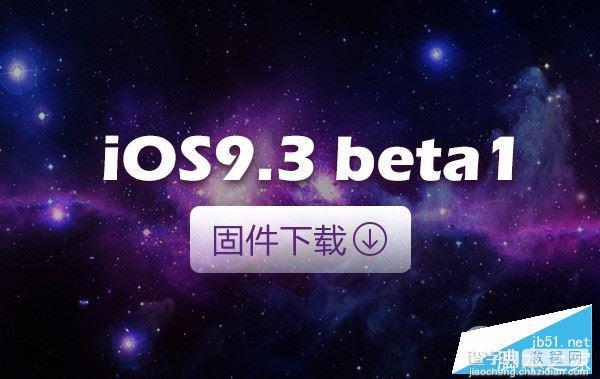 iOS9.3 beta2固件下载 iOS9.3 beta2固件网盘下载地址汇总(需开发者账号)1