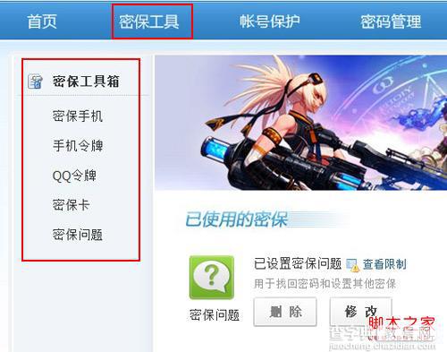 怎样申请qq密码保护 申请qq密码保护教程(图文)2