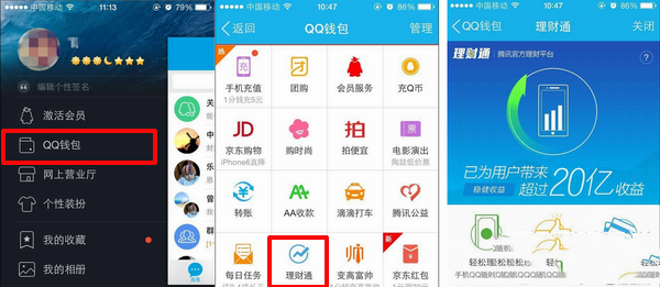 手机qq理财通在哪？手机qq理财通如何使用1